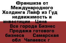 Франшиза от Международного Холдинга Лайф из Гуд - недвижимость и инвестиции › Цена ­ 82 000 - Все города Бизнес » Продажа готового бизнеса   . Самарская обл.,Чапаевск г.